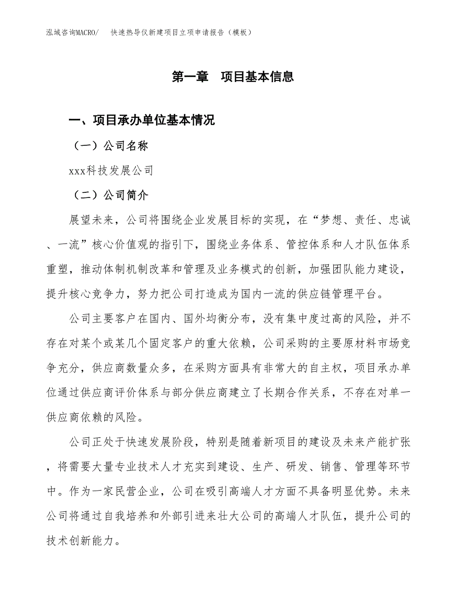 快速热导仪新建项目立项申请报告（模板）_第4页