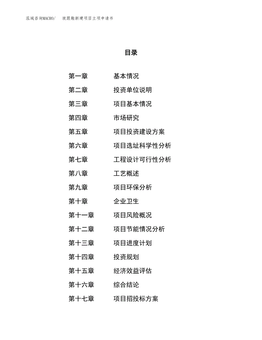 坡跟鞋新建项目立项申请书_第1页