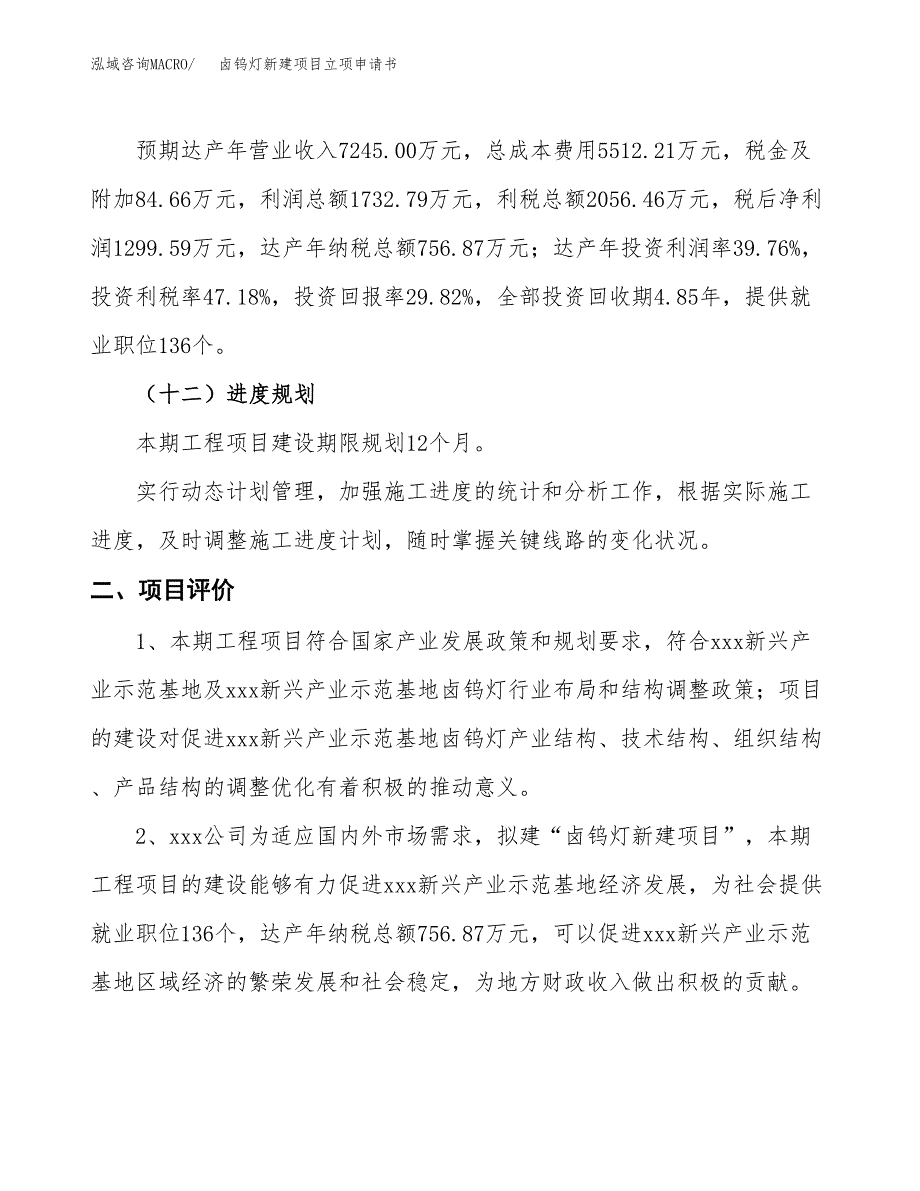 卤钨灯新建项目立项申请书_第4页