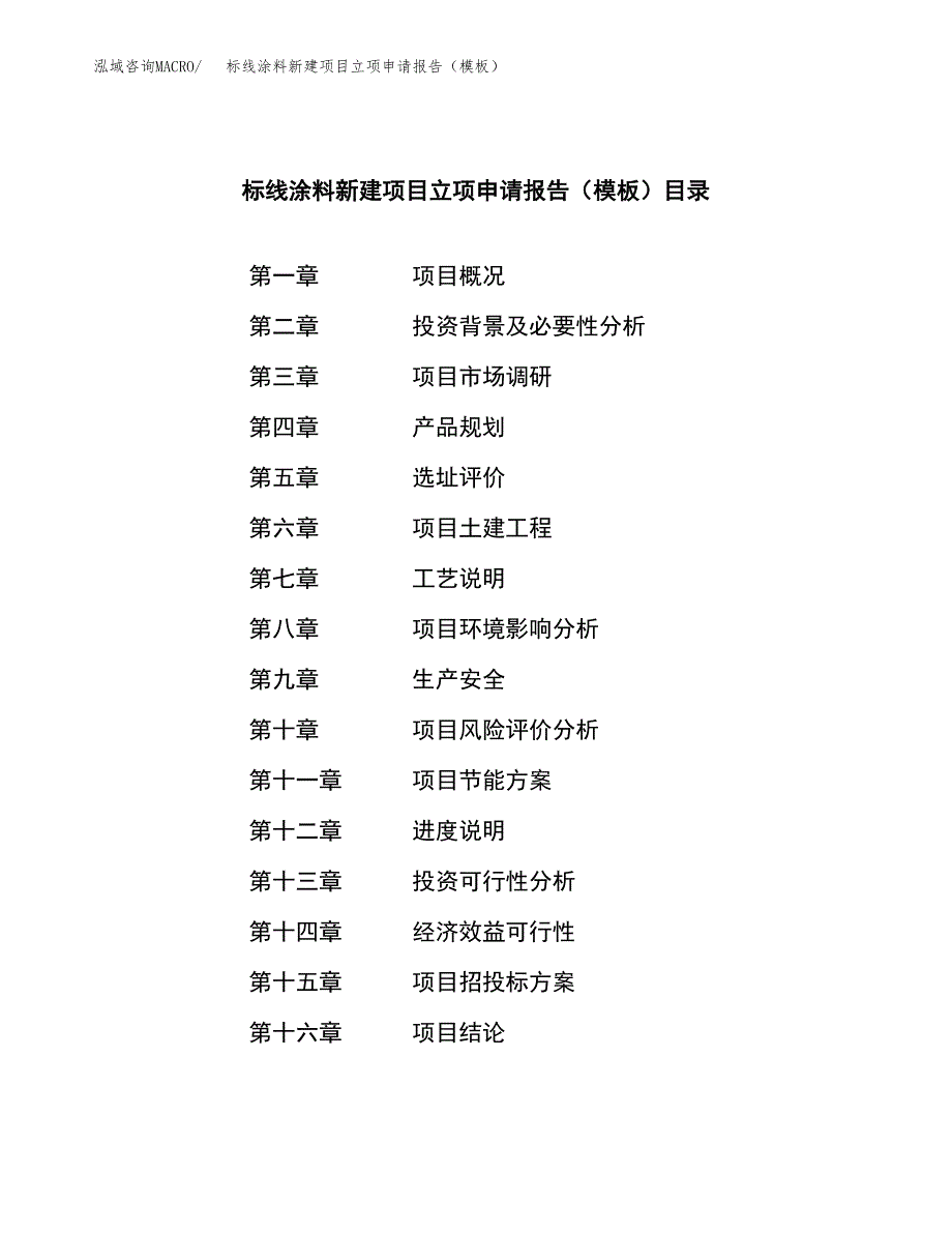 标线涂料新建项目立项申请报告（模板） (1)_第3页