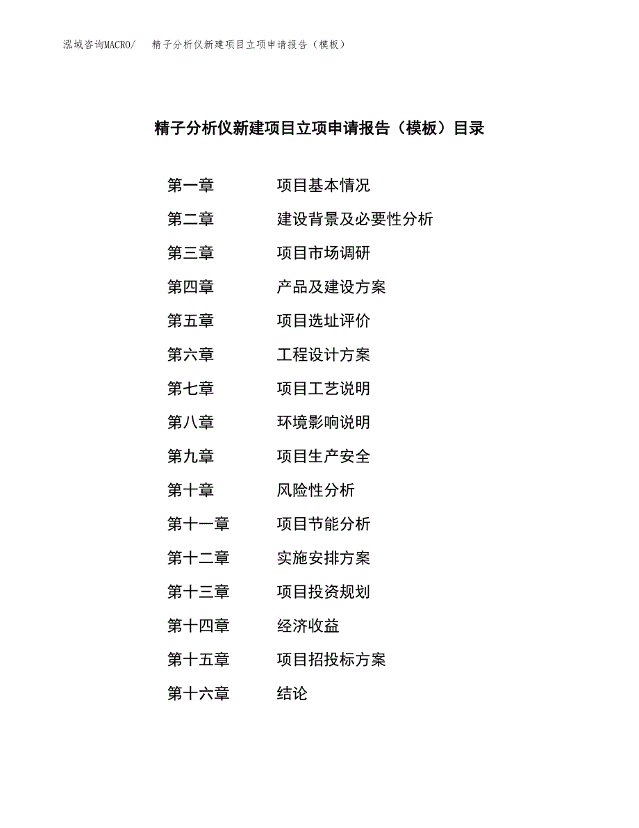 精子分析仪新建项目立项申请报告（模板）_第3页