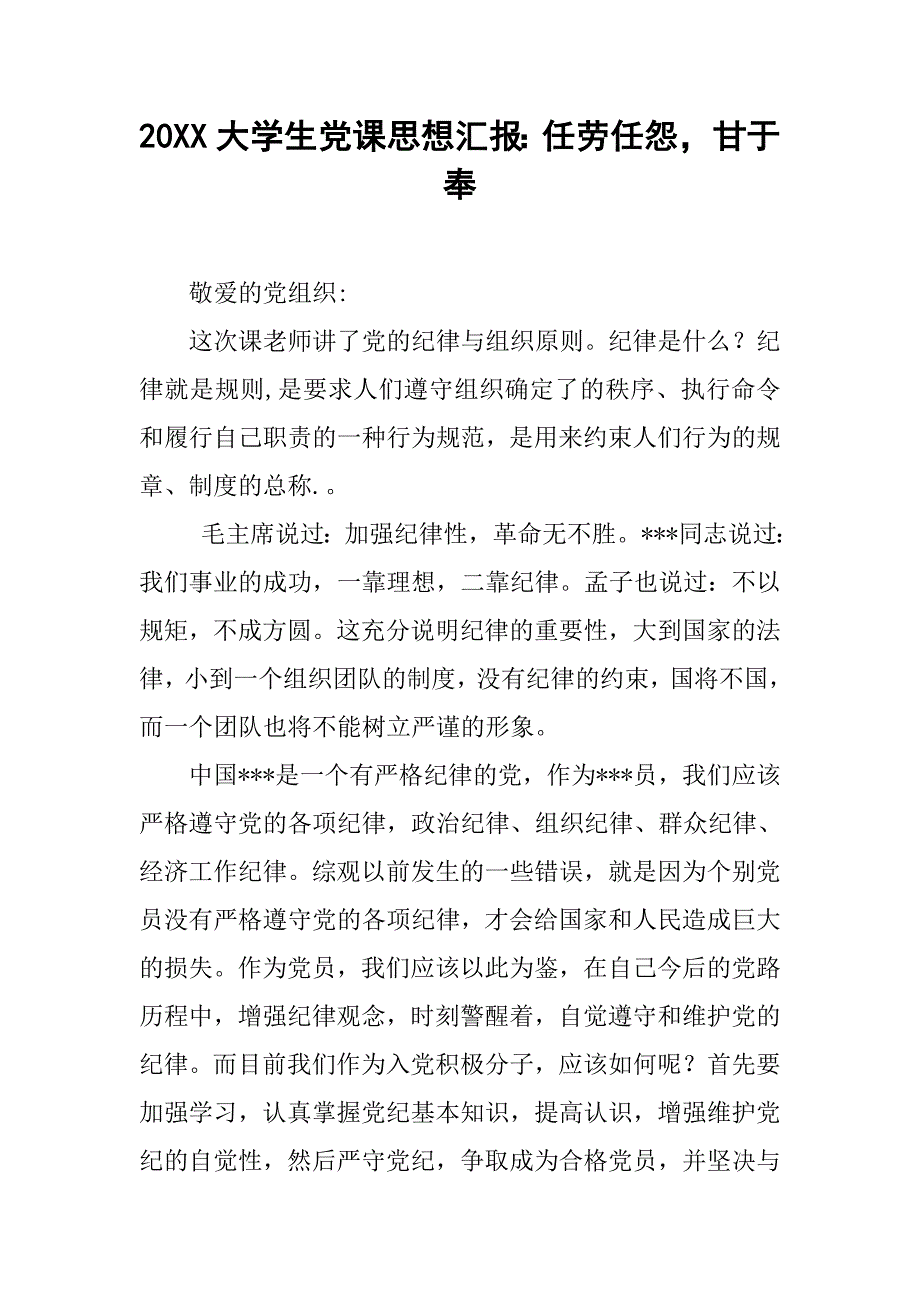 20xx大学生党课思想汇报：任劳任怨，甘于奉_第1页