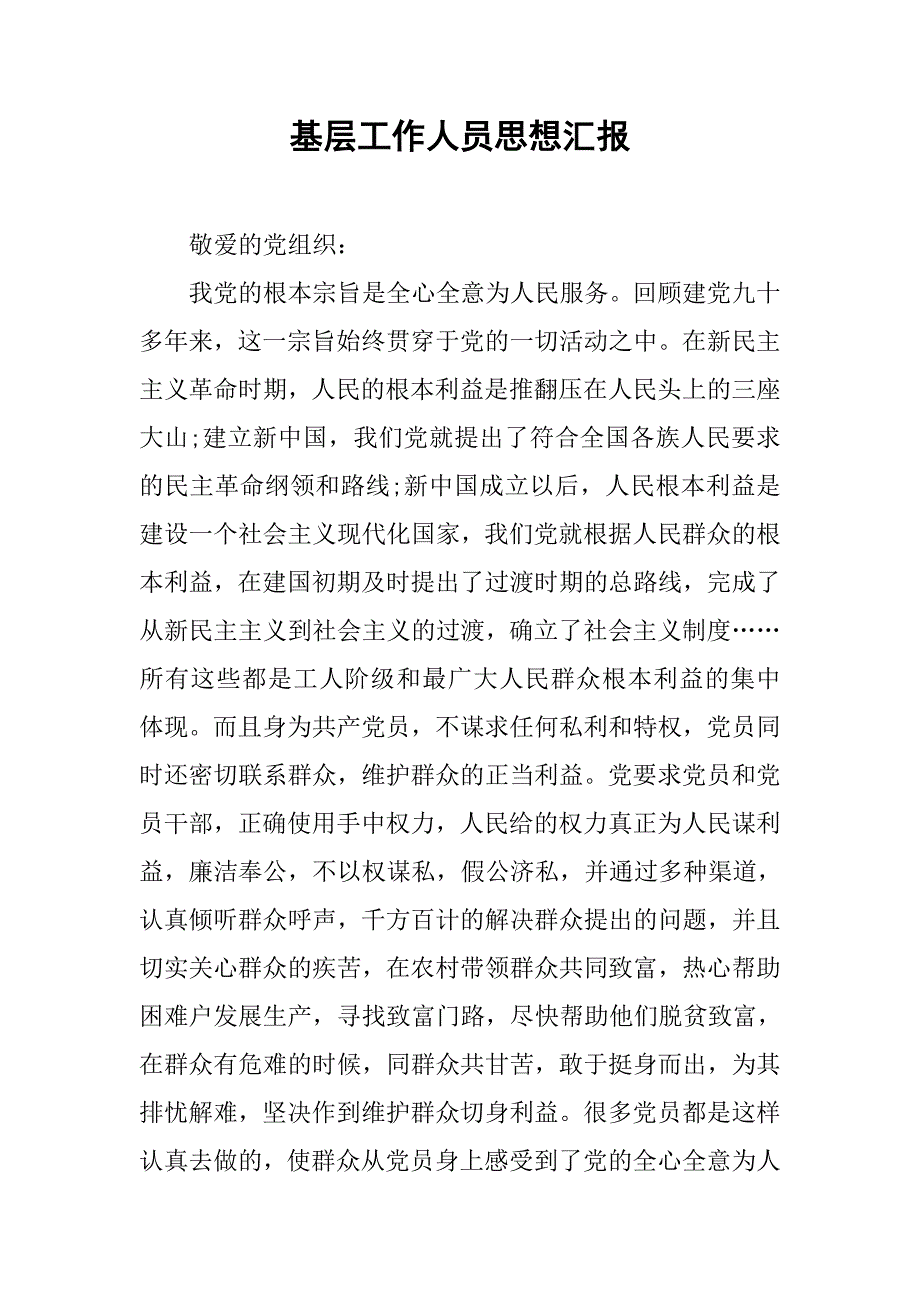 基层工作人员思想汇报.doc_第1页