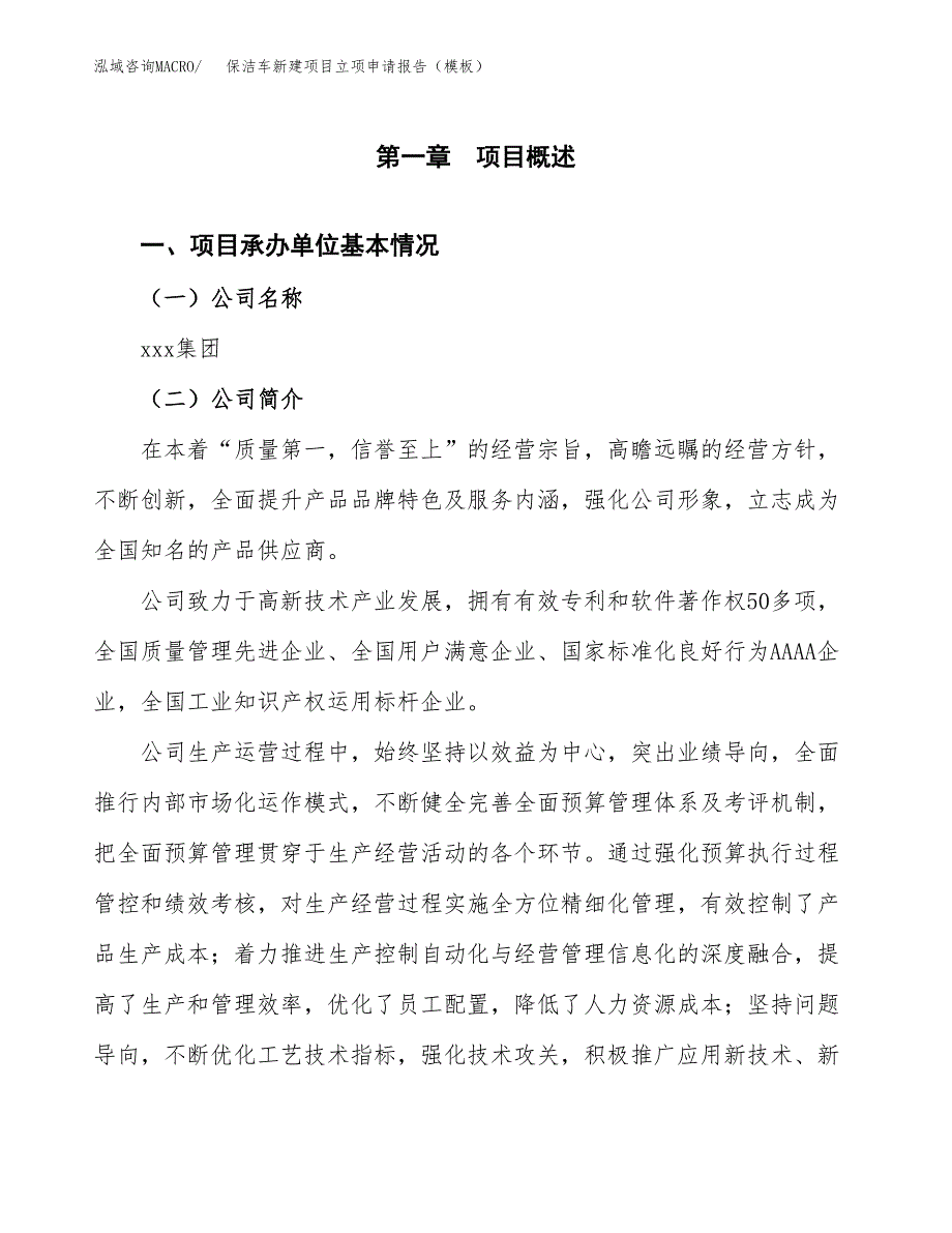 保洁车新建项目立项申请报告（模板）_第4页