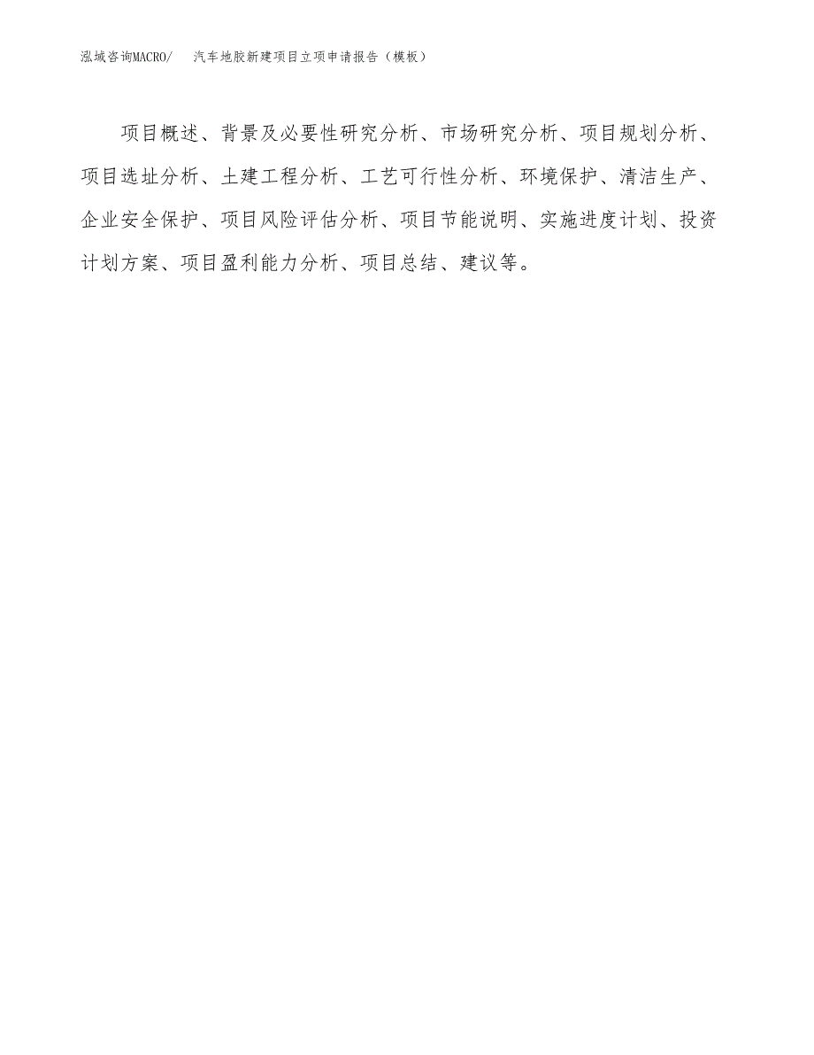 汽车地胶新建项目立项申请报告（模板）_第3页