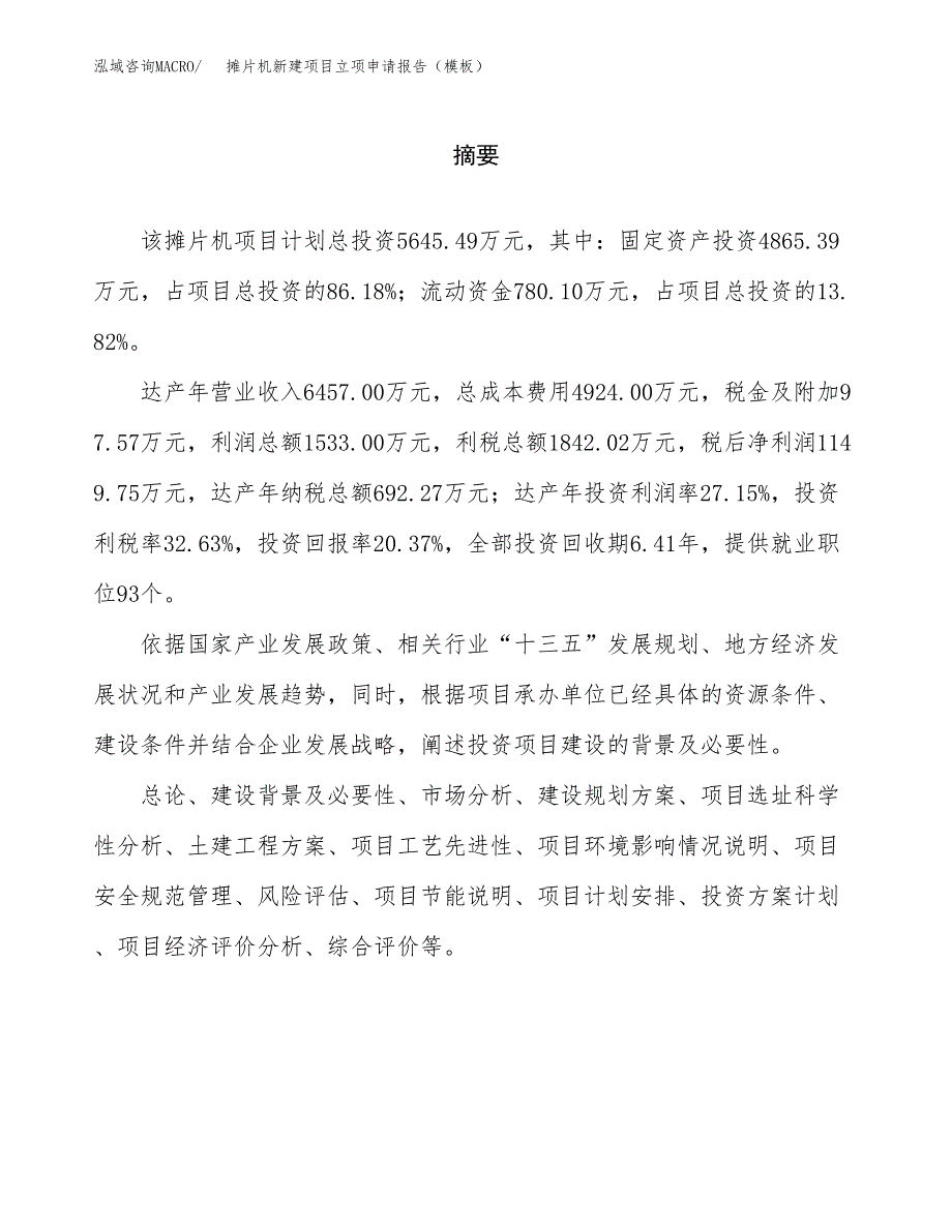 摊片机新建项目立项申请报告（模板）_第2页