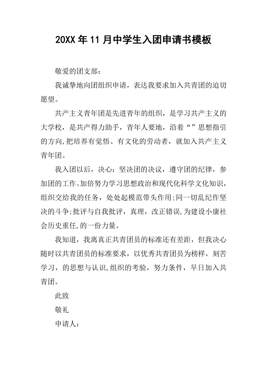 20xx年11月中学生入团申请书模板_第1页