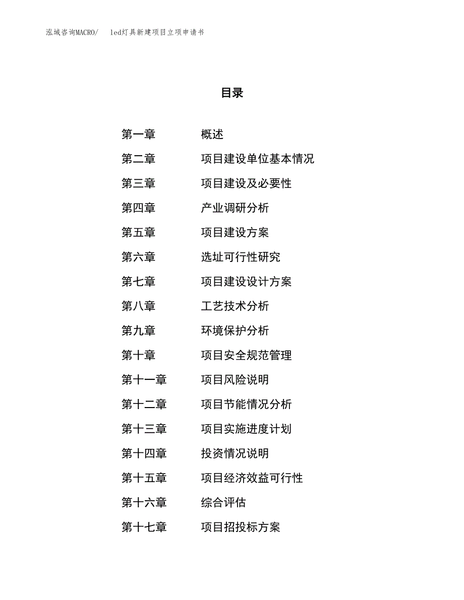 led灯具新建项目立项申请书_第1页