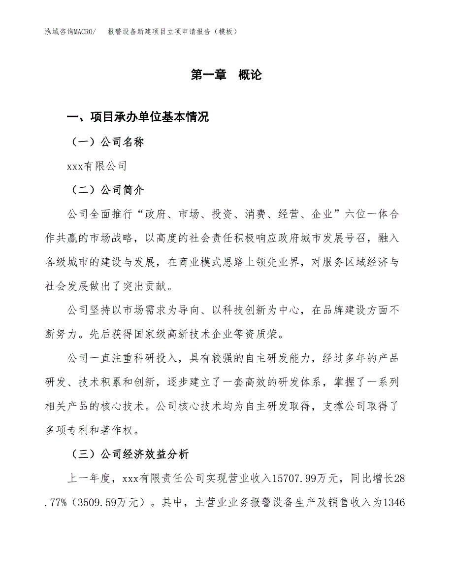 报警设备新建项目立项申请报告（模板）_第4页