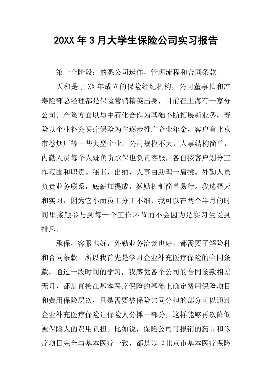 20xx年3月大学生保险公司实习报告_第1页