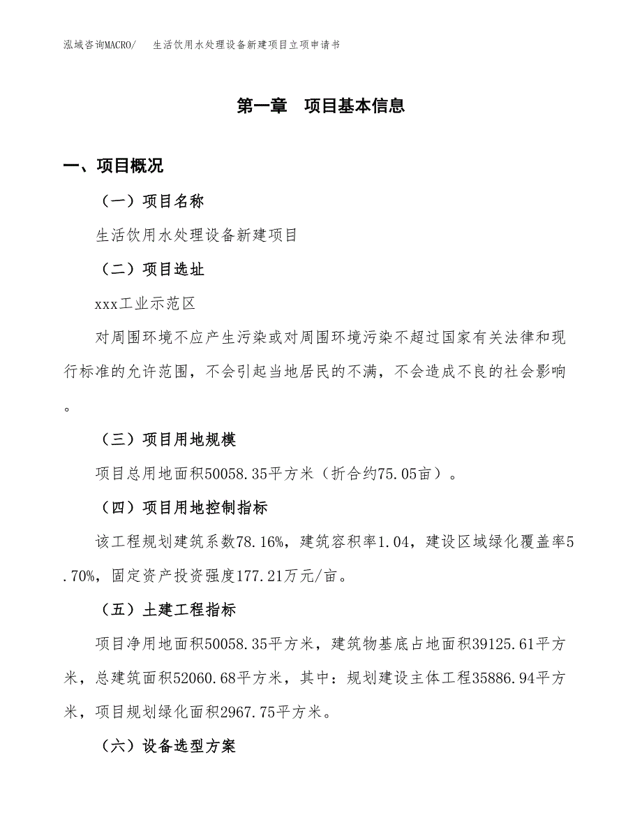 生活饮用水处理设备新建项目立项申请书_第2页