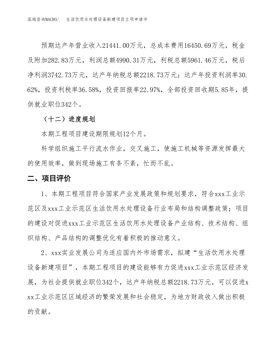 生活饮用水处理设备新建项目立项申请书_第4页