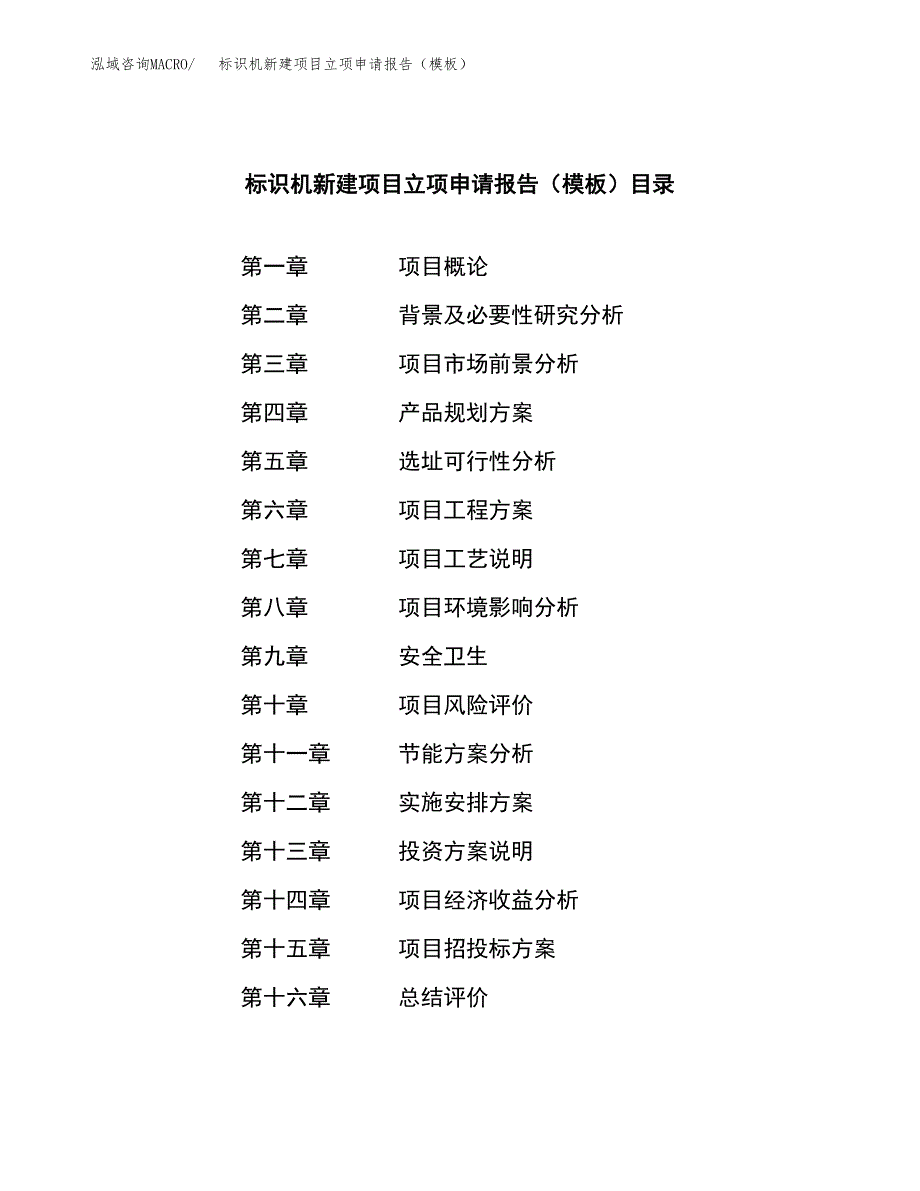 标识机新建项目立项申请报告（模板）_第3页