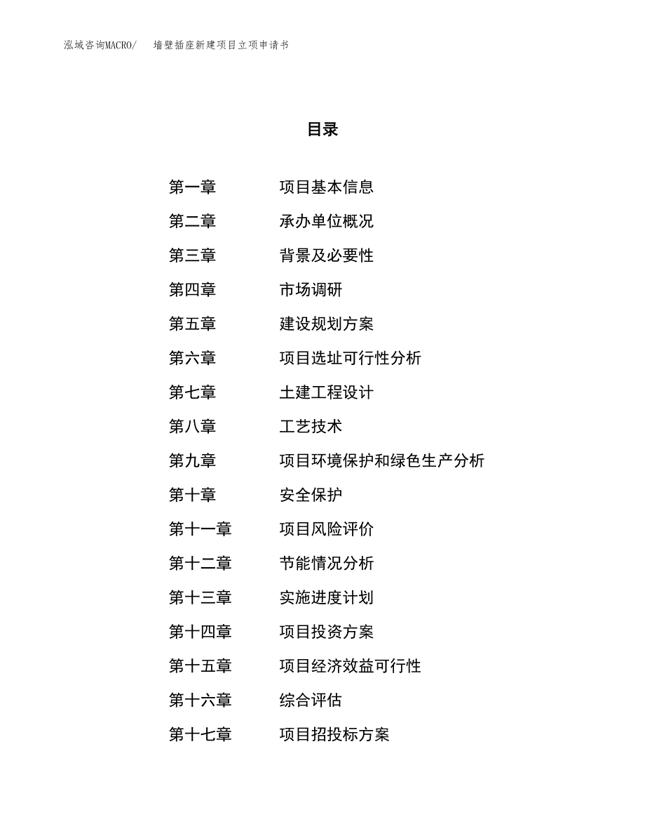 墙壁插座新建项目立项申请书_第1页