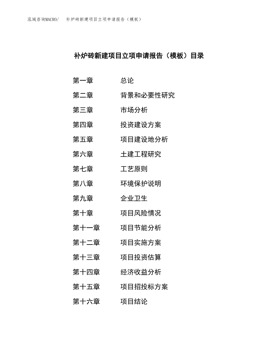 补炉砖新建项目立项申请报告（模板）_第3页