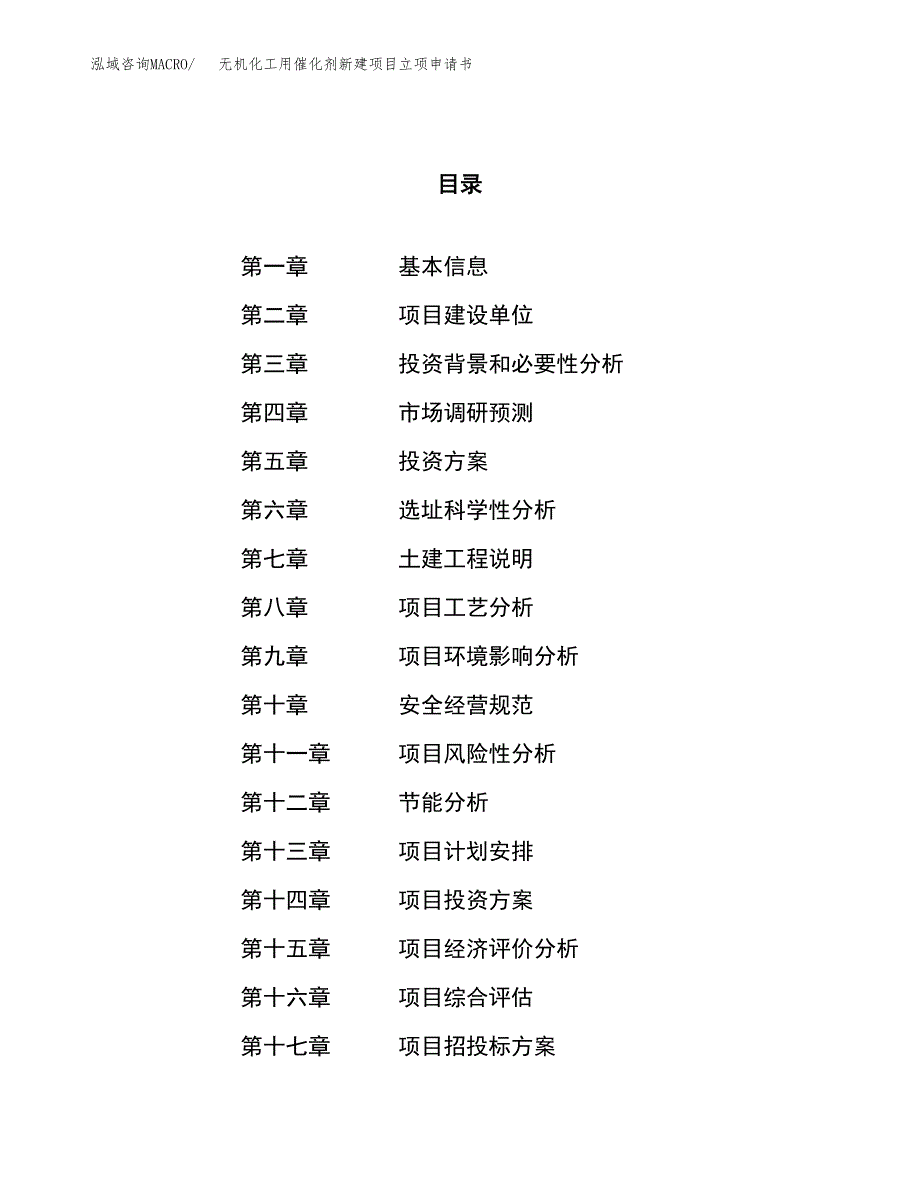 无机化工用催化剂新建项目立项申请书_第1页