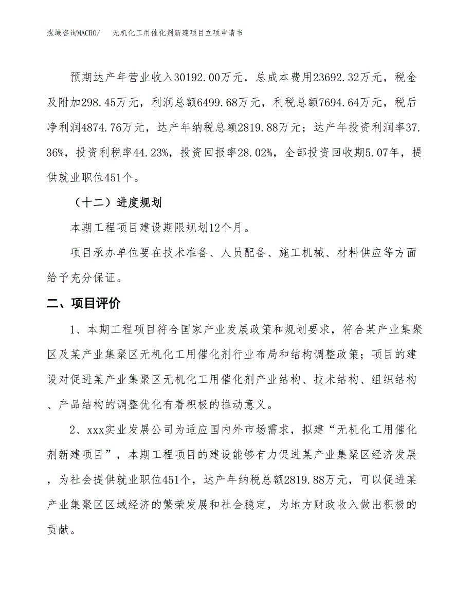 无机化工用催化剂新建项目立项申请书_第4页