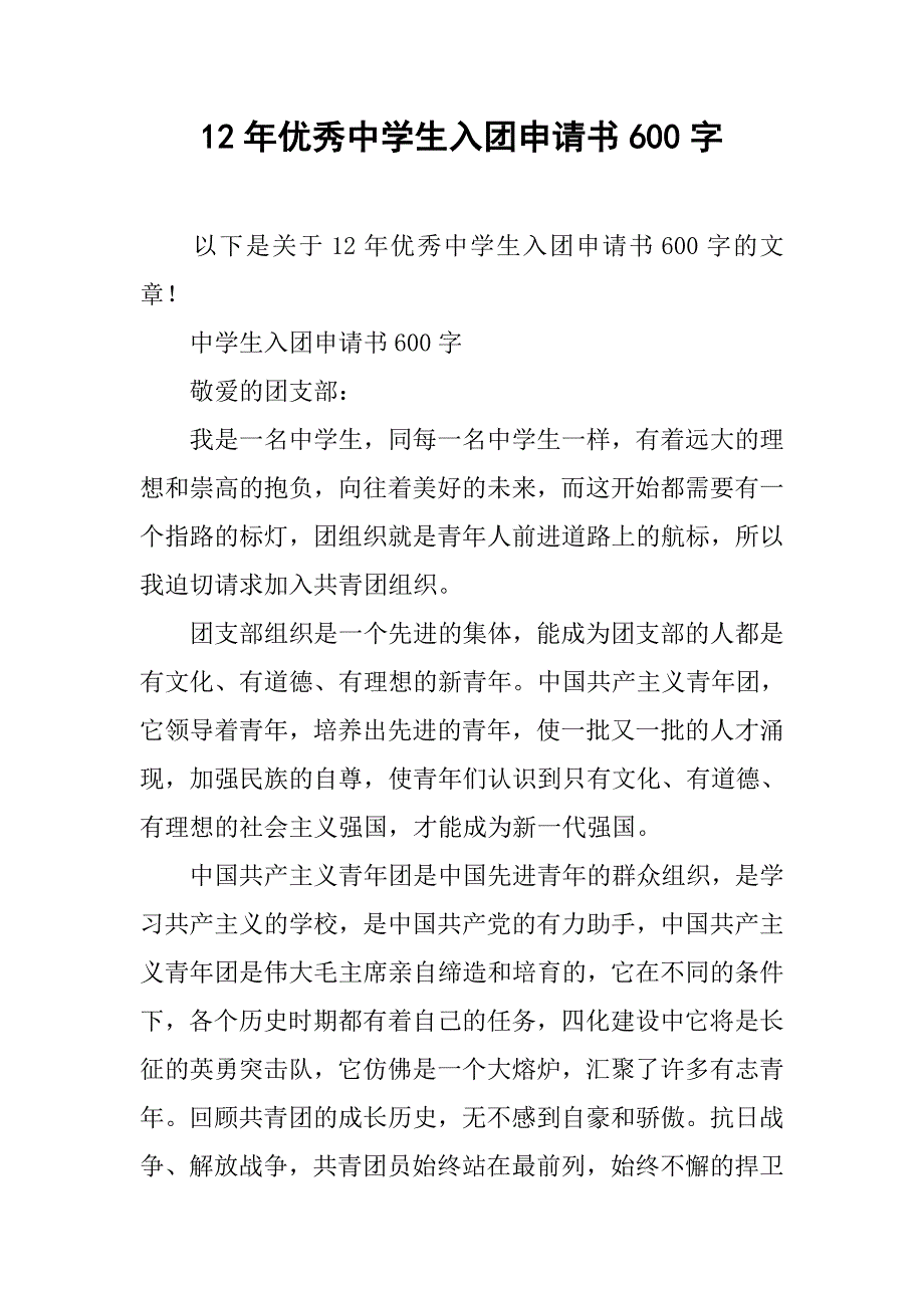 12年优秀中学生入团申请书600字_第1页