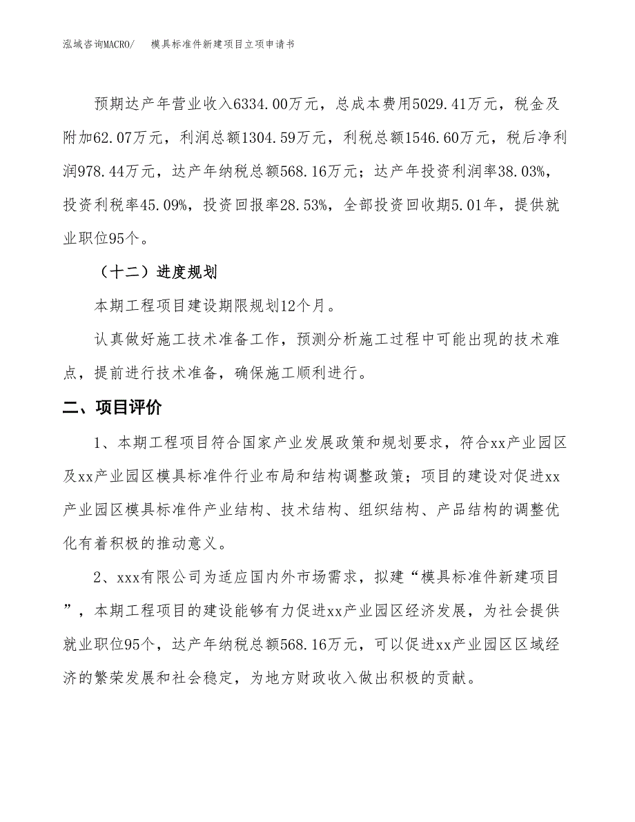 模具标准件新建项目立项申请书_第4页