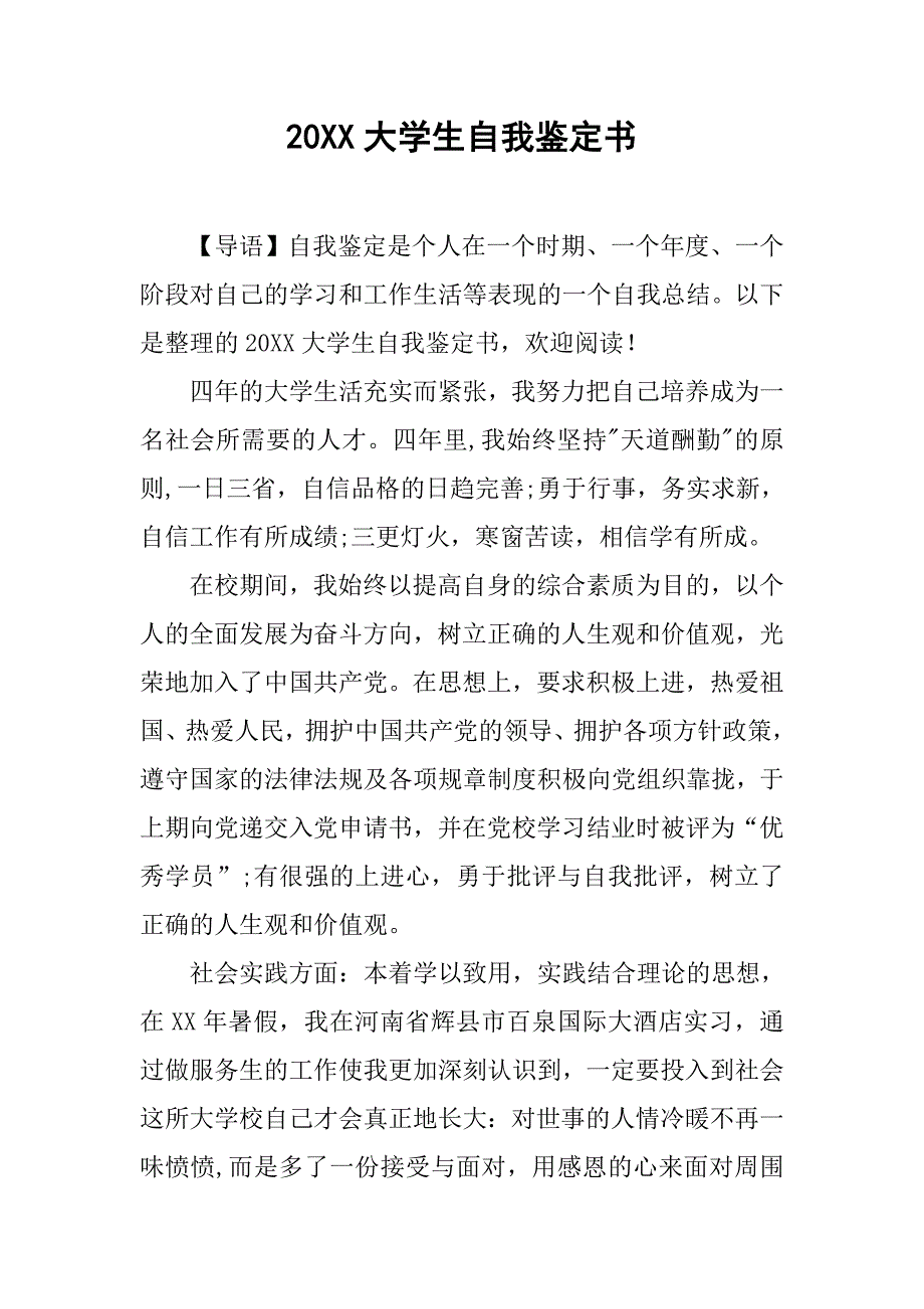 20xx大学生自我鉴定书_第1页