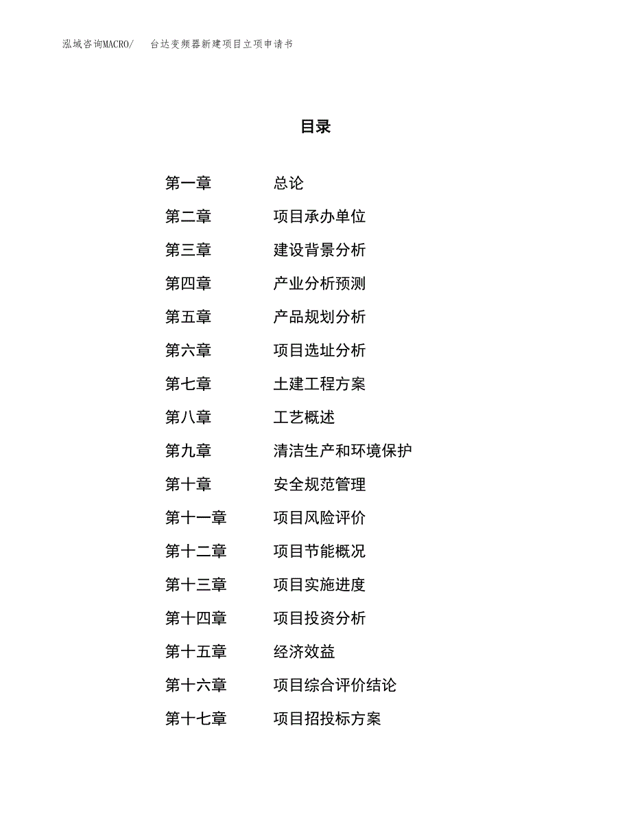 台达变频器新建项目立项申请书_第1页