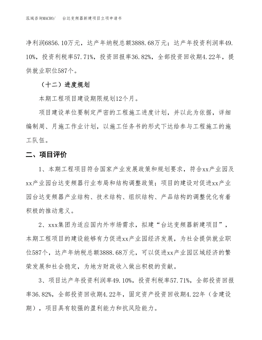 台达变频器新建项目立项申请书_第4页