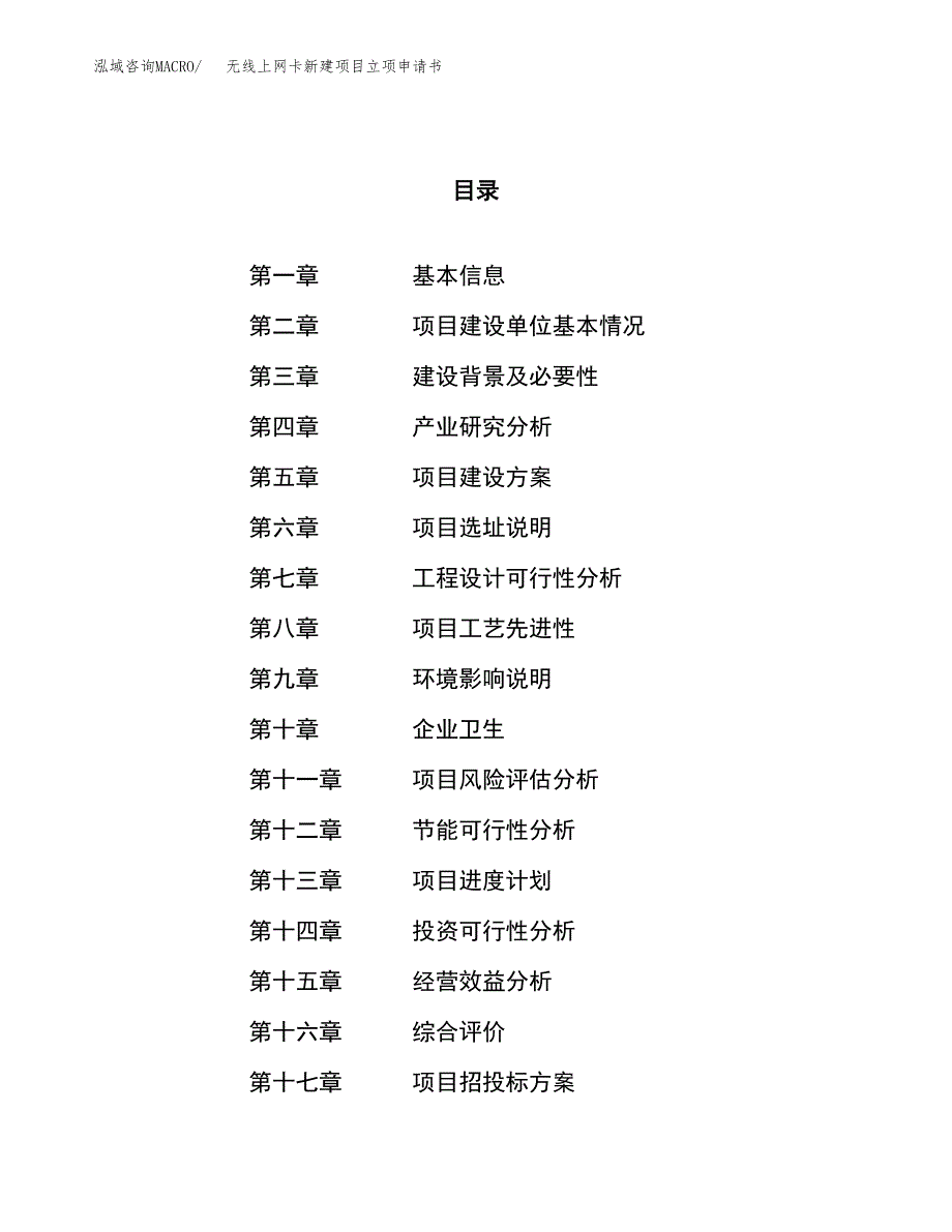 无线上网卡新建项目立项申请书_第1页