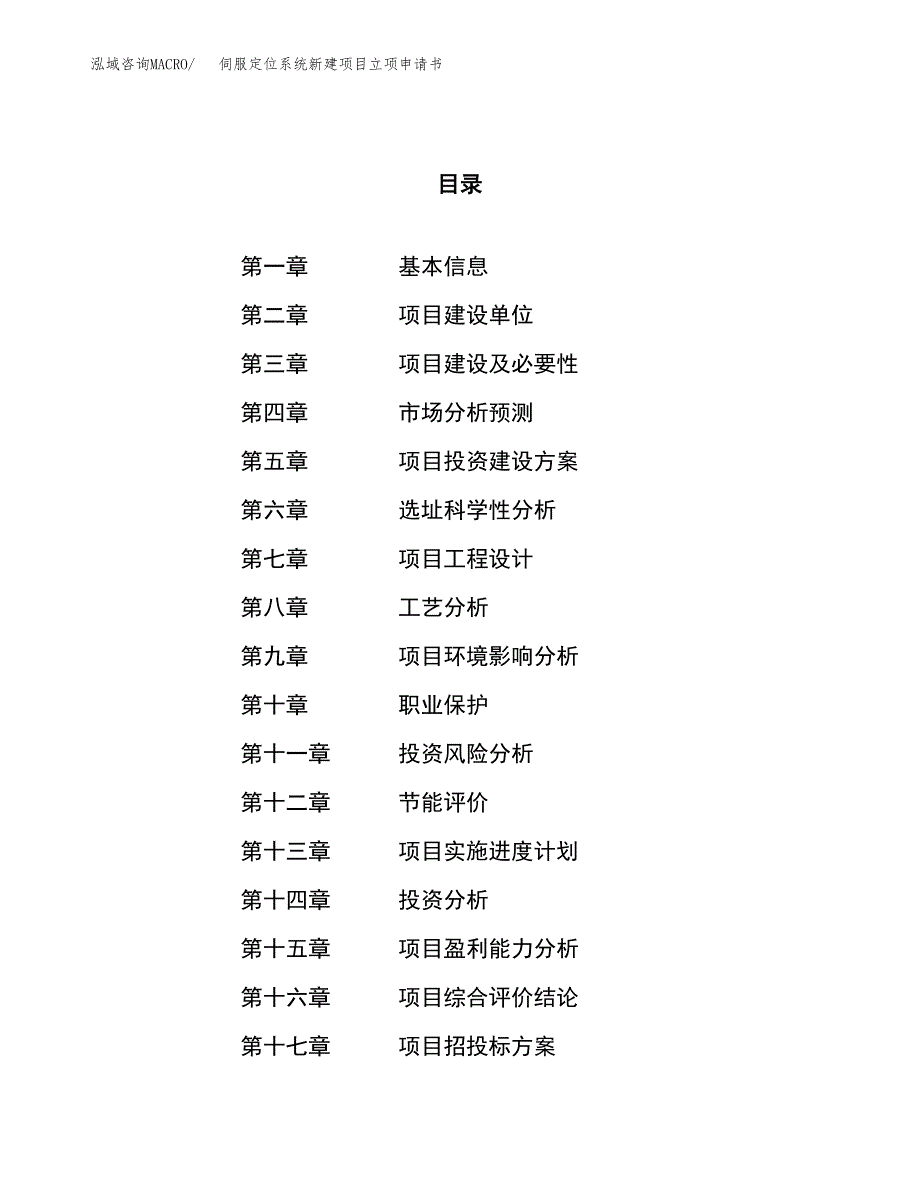 伺服定位系统新建项目立项申请书_第1页