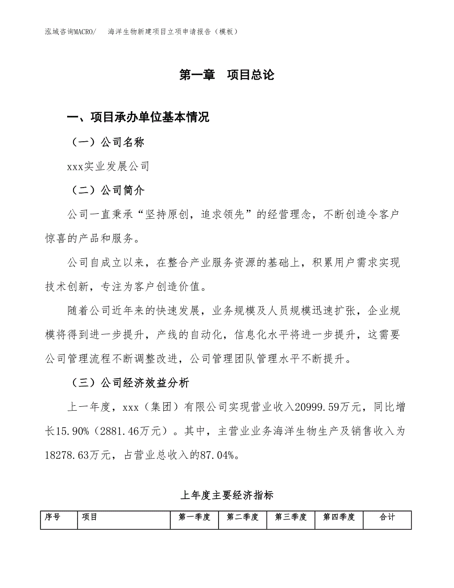 海洋生物新建项目立项申请报告（模板）_第4页