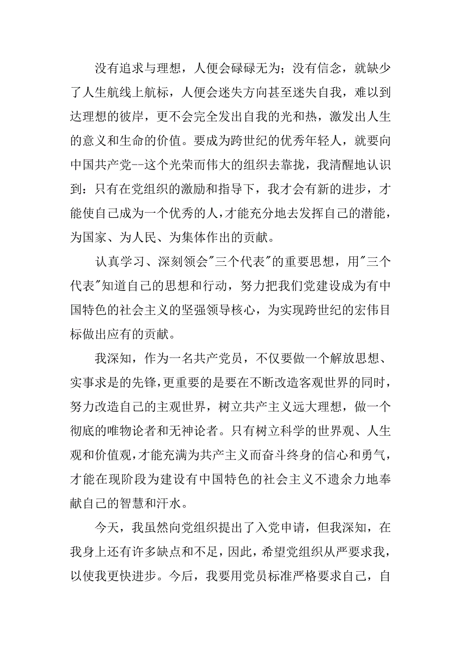 12年大学生入党申请书(5)_第2页