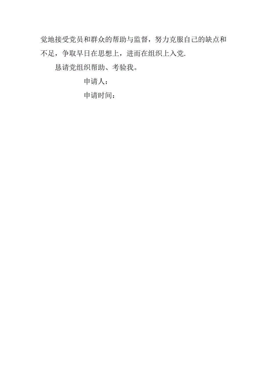 12年大学生入党申请书(5)_第3页