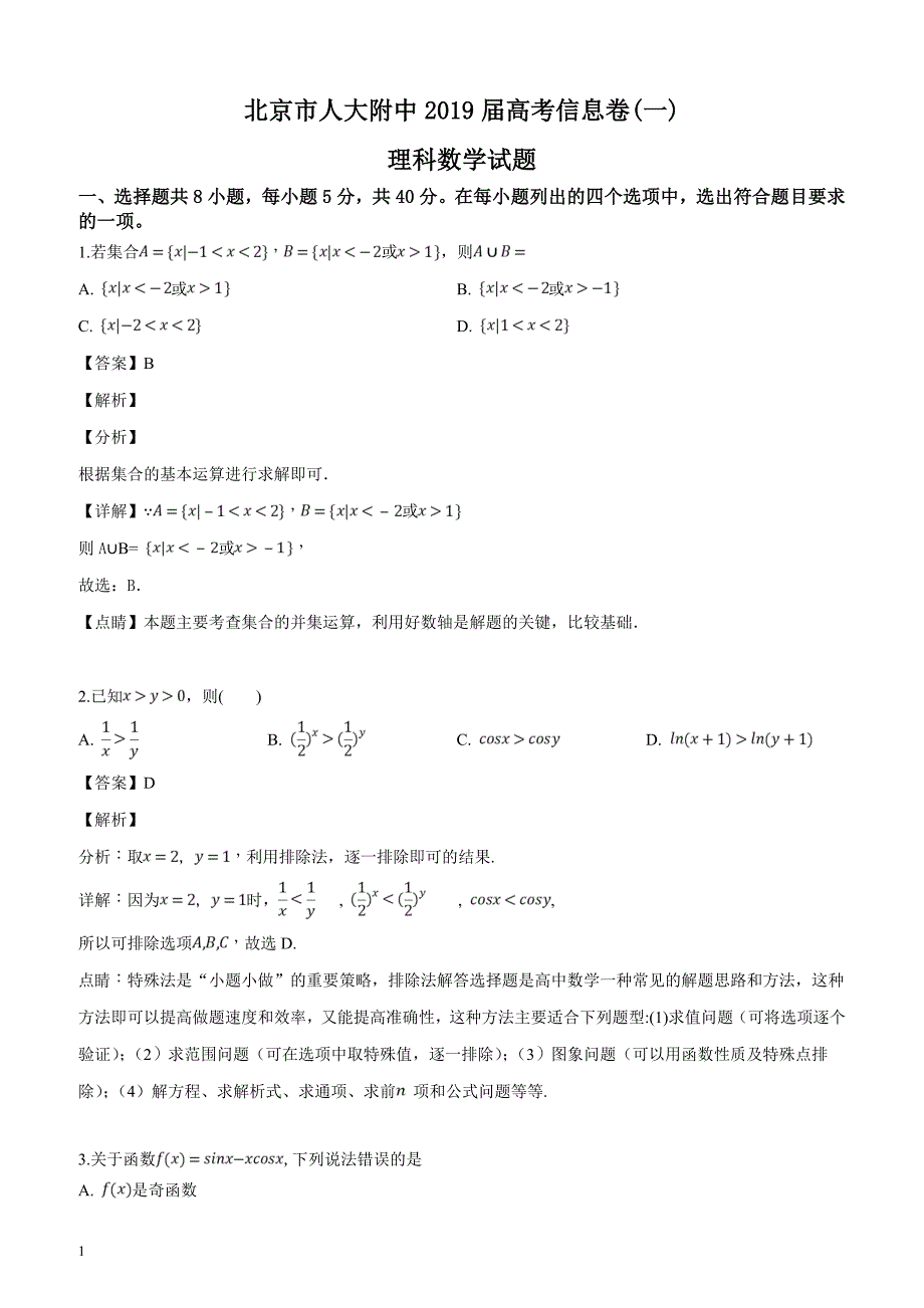 北京市2019届高三高考信息卷(一)理科数学试题（解析版）_第1页