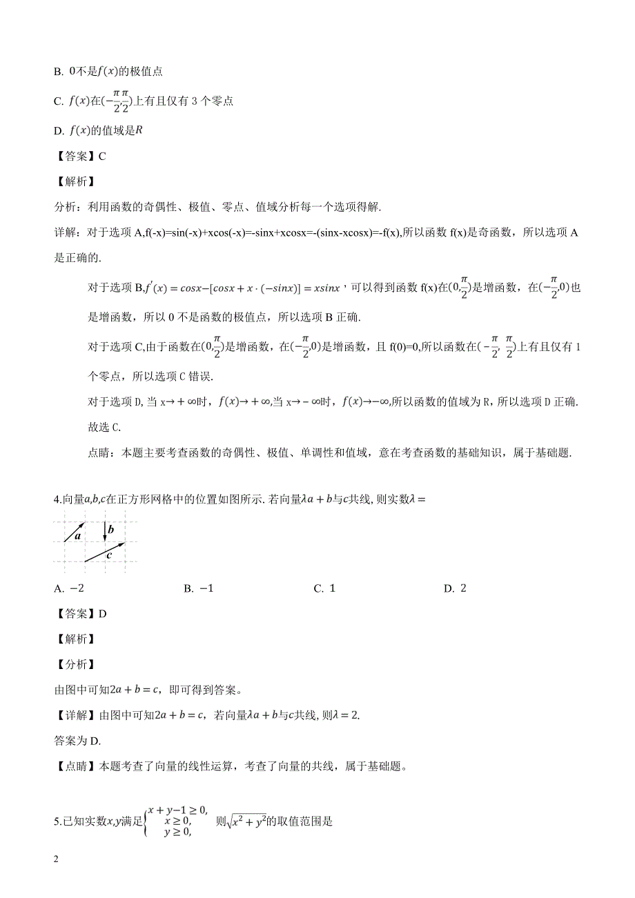 北京市2019届高三高考信息卷(一)理科数学试题（解析版）_第2页