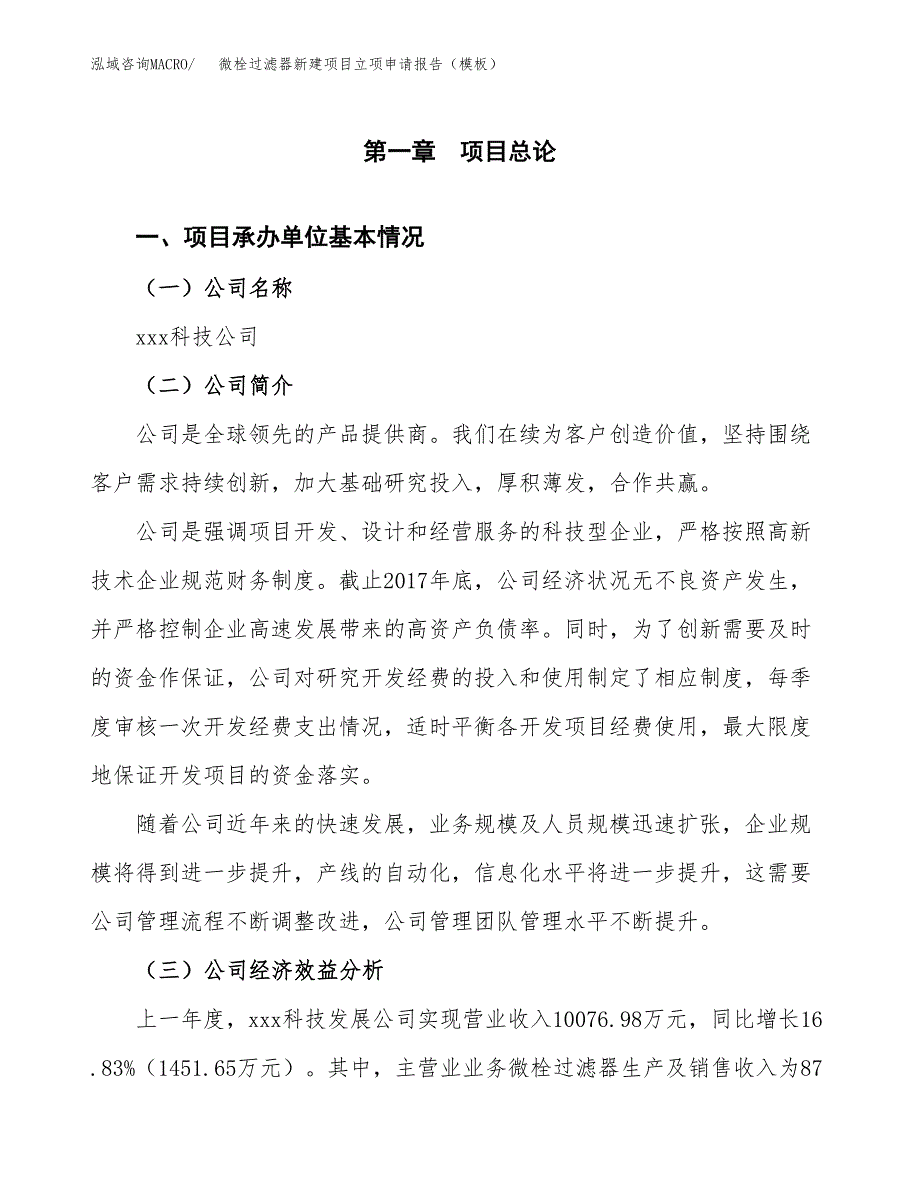 微栓过滤器新建项目立项申请报告（模板） (1)_第4页