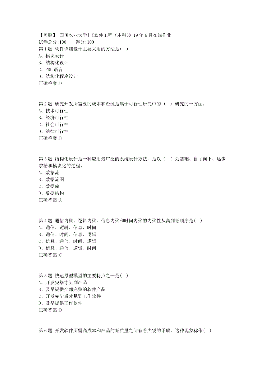 [四川农业大学]《软件工程（本科）》19年6月在线作业_第1页