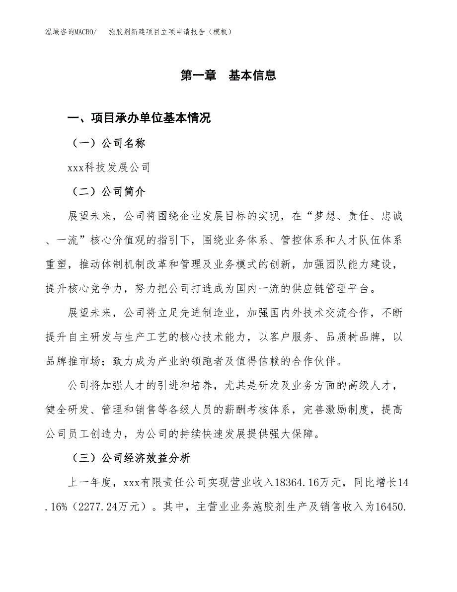 施胶剂新建项目立项申请报告（模板）_第4页