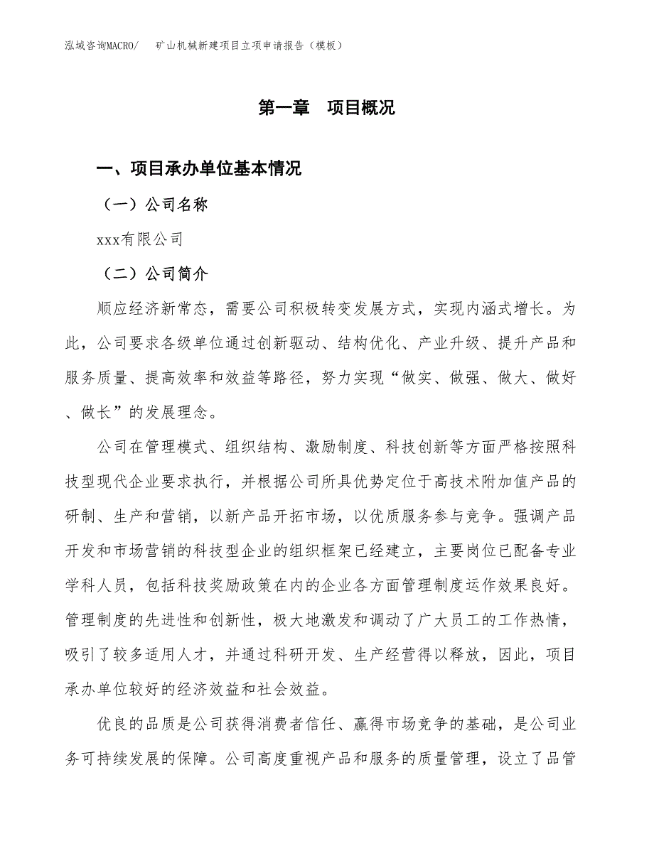 矿山机械新建项目立项申请报告（模板）_第4页