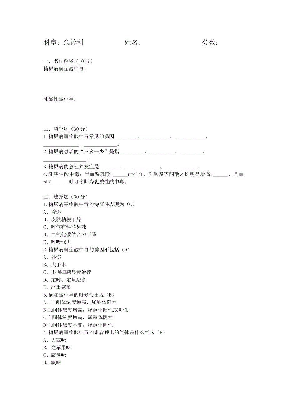 糖尿病酮症酸中毒试卷.pdf_第1页