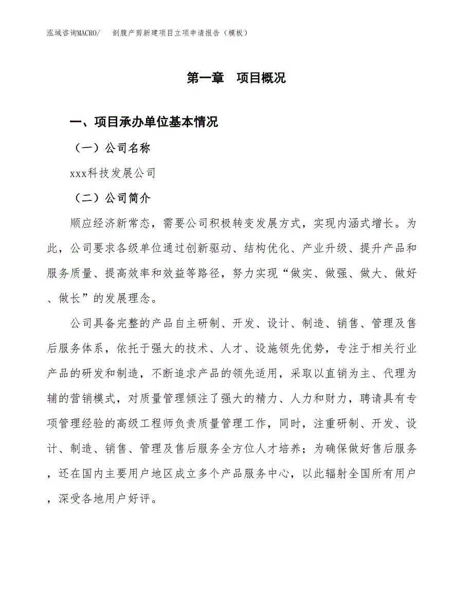 剖腹产剪新建项目立项申请报告（模板）_第4页