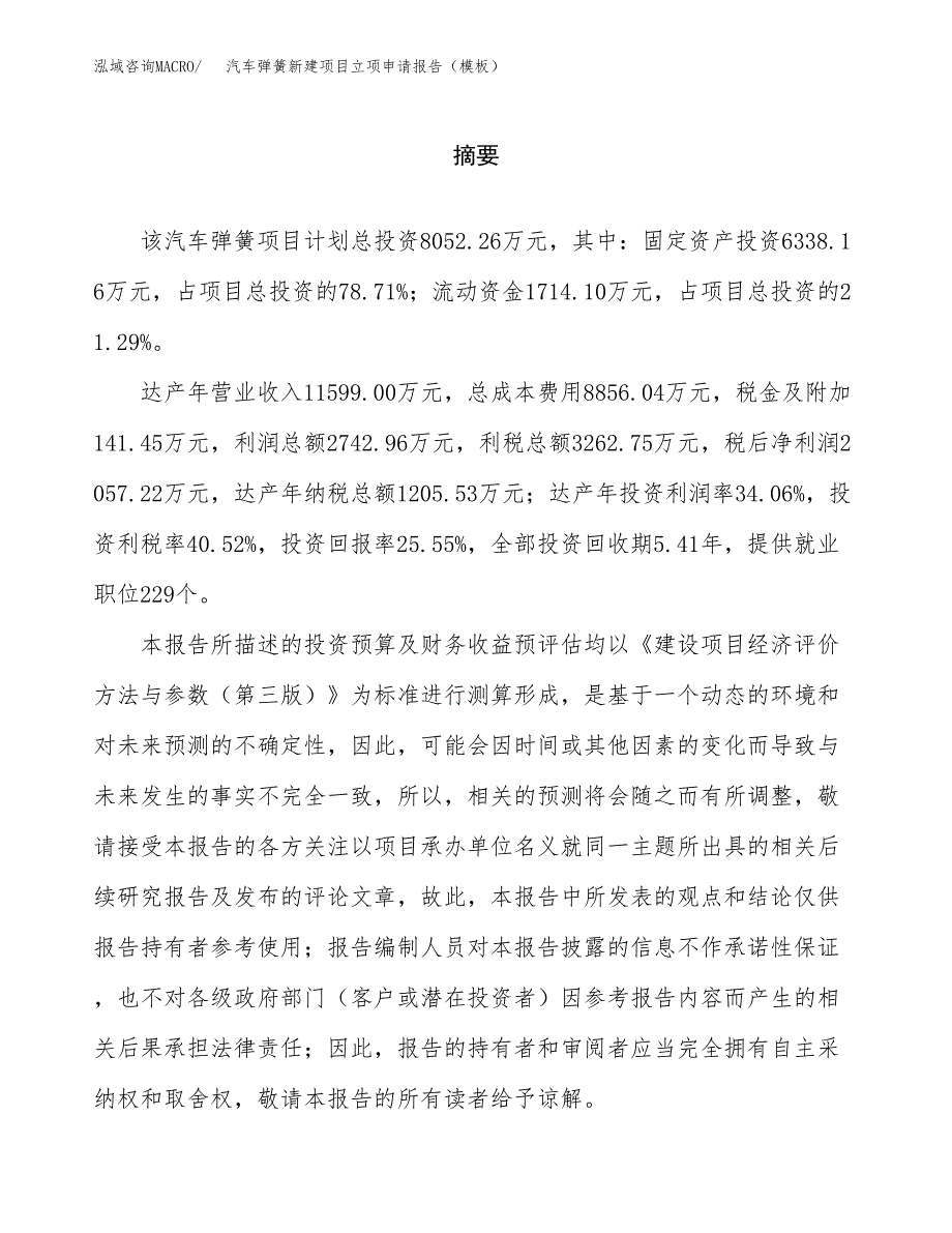 汽车弹簧新建项目立项申请报告（模板）_第2页