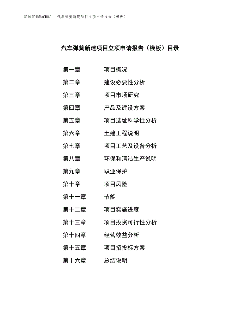 汽车弹簧新建项目立项申请报告（模板）_第4页