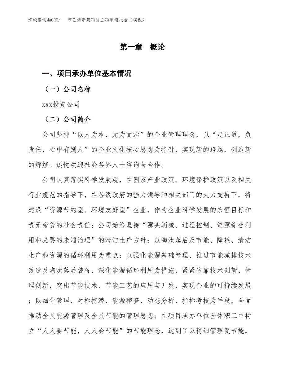 苯乙烯新建项目立项申请报告（模板）_第4页