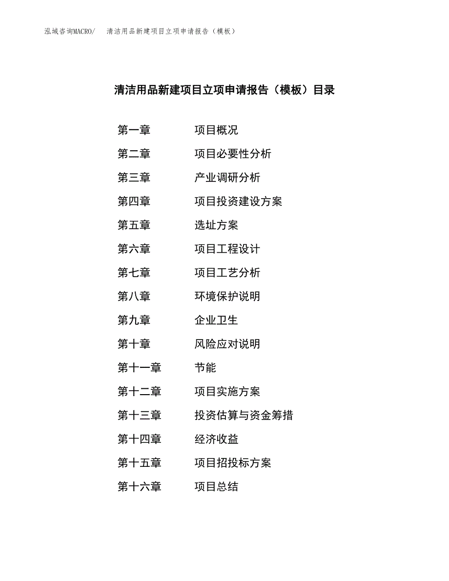 清洁用品新建项目立项申请报告（模板）_第3页