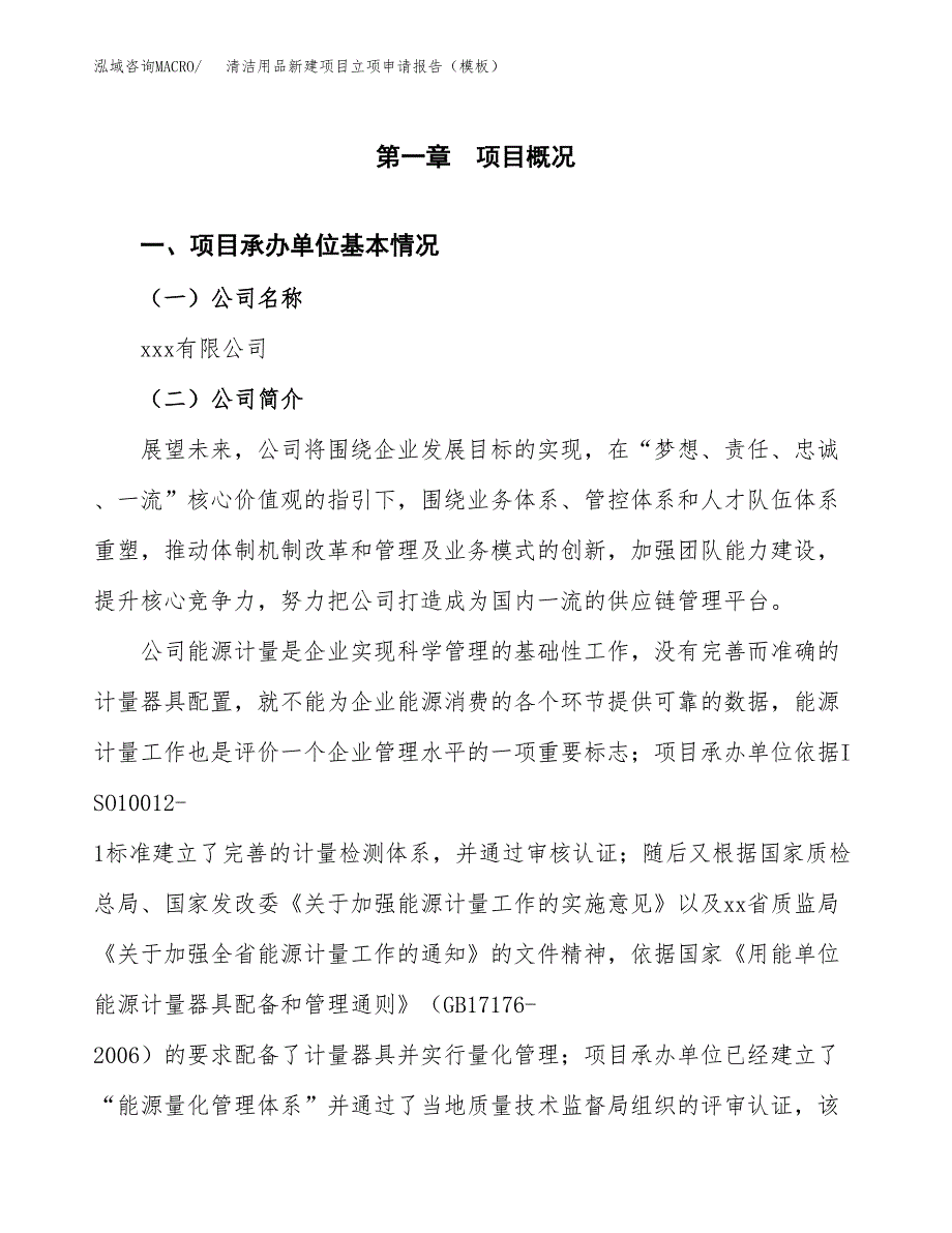 清洁用品新建项目立项申请报告（模板）_第4页