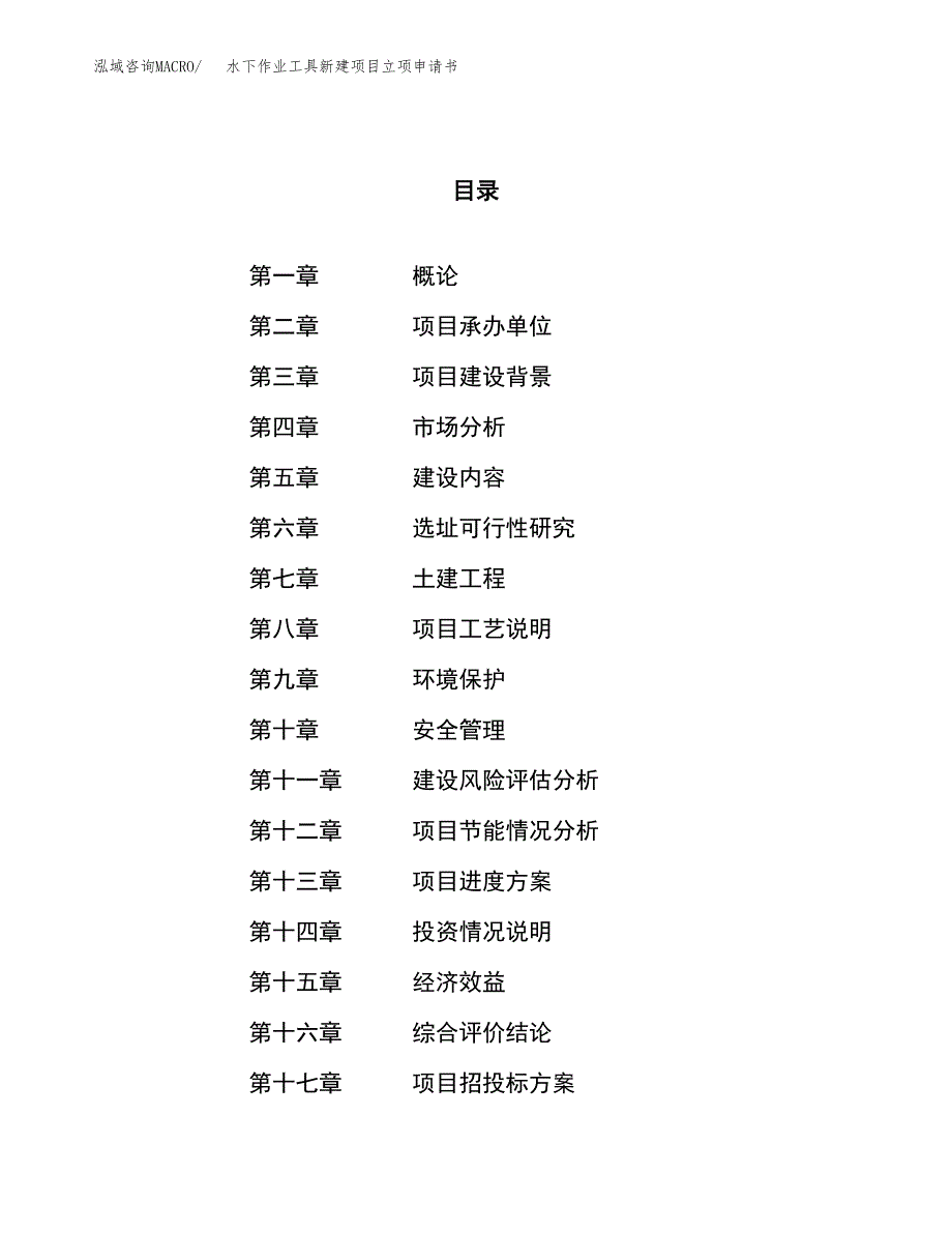 水下作业工具新建项目立项申请书_第1页