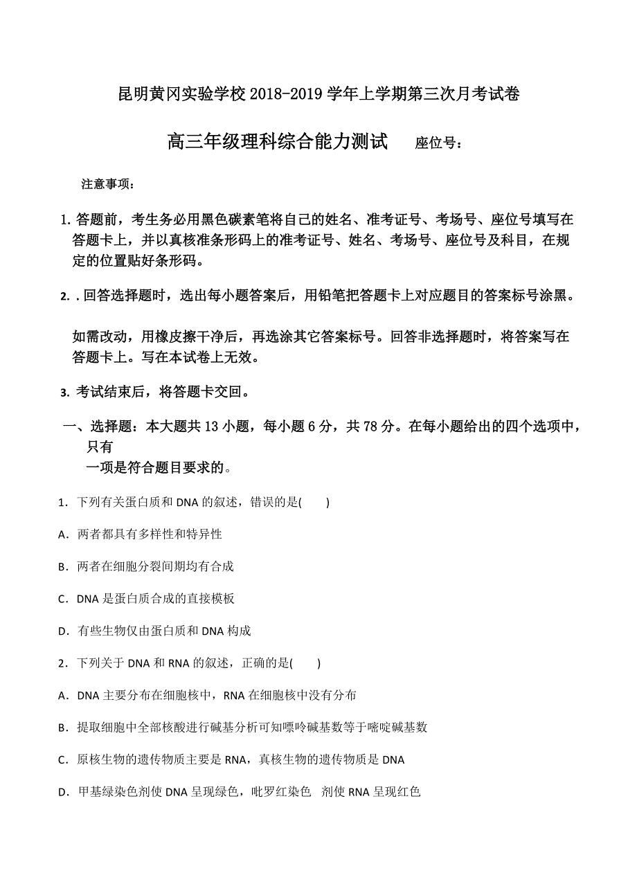 云南省昆明市黄冈实验学校2019届高三上学期第三次月考理科综合试卷含答案_第1页