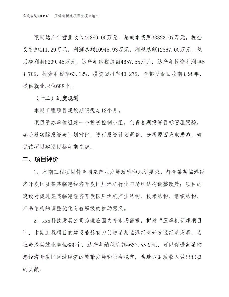 压焊机新建项目立项申请书_第4页