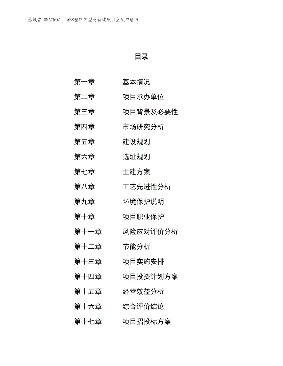 ABS塑料异型材新建项目立项申请书_第1页