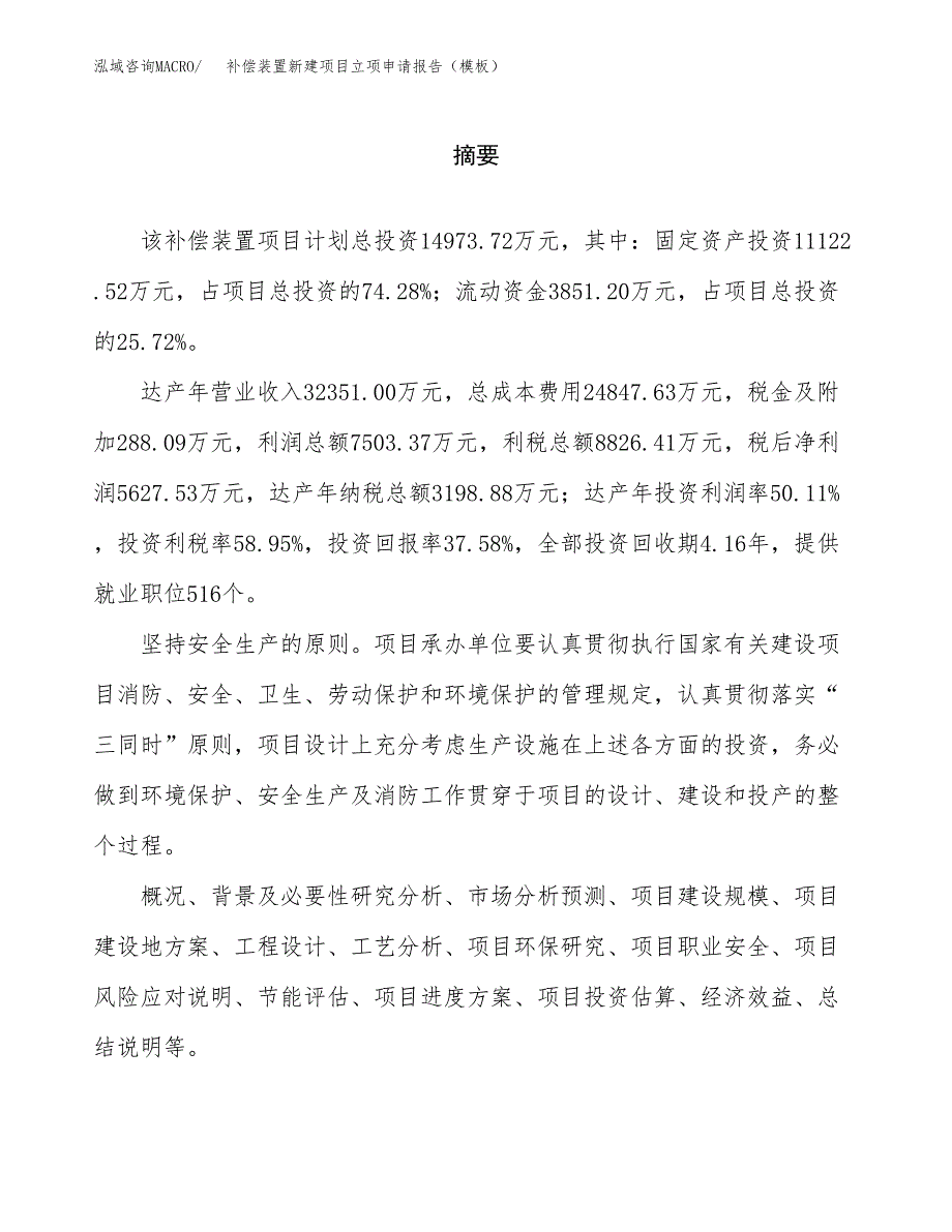 补偿装置新建项目立项申请报告（模板）_第2页