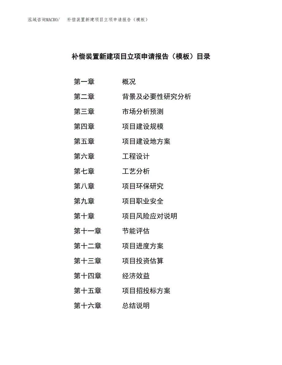 补偿装置新建项目立项申请报告（模板）_第3页